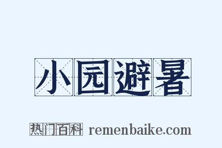 小园避暑是什么意思的图片